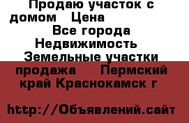 Продаю участок с домом › Цена ­ 1 650 000 - Все города Недвижимость » Земельные участки продажа   . Пермский край,Краснокамск г.